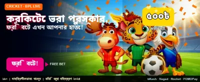 খেলাধুলায় জিতে নিন ফ্রি বোনাস